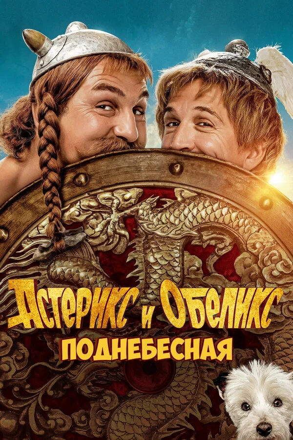 Астерикс и Обеликс: Поднебесная постер - смотреть онлайн